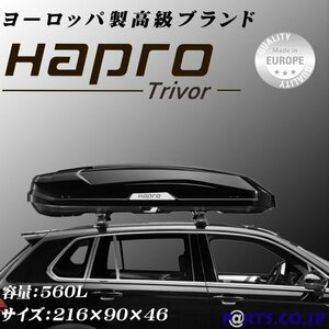 [処分品] HAPRO(ハプロ) Trivor(トリバー) 5.6 ブラックメタリック 560L ルーフボックス