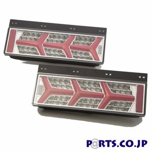 [処分品] トラック 汎用 24V クローム LEDテールランプ シーケンシャルウィンカー 車検対応　左右セット