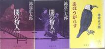 池波正太郎著　　「闇の狩人(上下巻）」「あほうがらす」3冊セット　　管理番号20240512_画像1