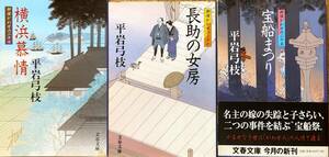 平岩弓枝著　御宿かわせみシリーズ　25巻～27巻「宝船まつり」「長助の女房」「横浜慕情」3冊セット　　管理番号20240505