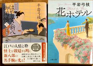 平岩弓枝著　「花ホテル」「はやぶさ新八御用蝶」　2冊セット　　管理番号20240505