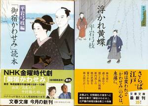 平岩弓枝著　御宿かわせみシリーズ　34巻「浮かれ黄蝶」　「「御宿かわせみ」読本」2冊まとめて　　管理番号20240505