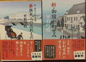 平岩弓枝著　新・御宿かわせみシリーズ　1・2巻2冊セット　　管理番号20240505