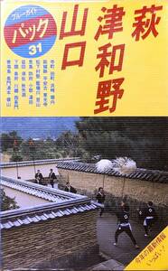 ブルーガイドパック31　「萩　津和野　山口　寺町・田町・浜崎・堀内・萩城跡・松下村塾・防府」ビニールカバー付 　管理番号20240501