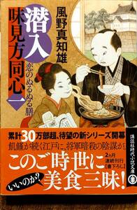 風野真知雄著　　潜入味見方同心シリーズ①②「恋のぬるぬる膳」「陰膳だらけの宴」2冊セット　　管理番号20240506