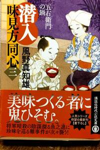 風野真知雄著　　潜入味見方同心シリーズ③④「五右衛門の鍋」「謎の伊賀忍者料理」2冊セット　　管理番号20240506