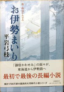 平岩弓枝著　　　新御宿かわせみシリーズ「お伊勢あいり」　　管理No20240504