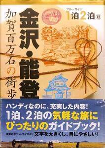 ブルーガイド1泊2泊⑫　「金沢・能登　加賀百万石の街歩き」 　管理番号20240501