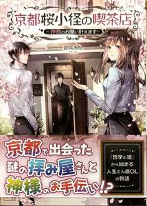 卯月みか著　　　京都桜小径の喫茶店シリーズ「神様のお願い叶えます」「神様の御使いと陰陽師」2冊セット　　管理番号20240506