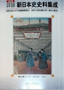 第一学習社　「詳録　新日本史史料集成　史料468/★で出題頻度表示　史料入試出題大学一覧付」　　管理番号20240508