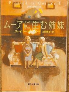 J・ボライソー著　コーンウォール・ミステリー「ムーアに住む姉妹」「夏の夜のわるい夢」「雨の浜辺で見たものは」3冊　管理No20240504