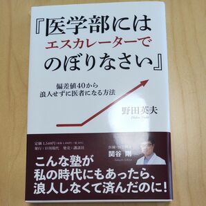 医学部にはエスカレーターでのぼりなさい　偏差値４０から浪人せずに医者になる方法 野田英夫／著