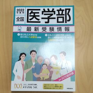 全国医学部最新受験情報　２０２２年度用 メディカルラボ／編