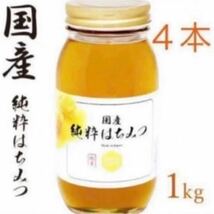 国産純粋はちみつ １kg×4本　非加熱_画像1