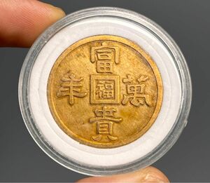 古銭 富萬年 時代物 滿洲國 コイン 硬貨 アンティーク