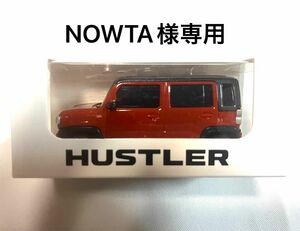 NOWTA様専用 スズキ　新型　ハスラー　プルバックカー　非売品バーミリオンオレンジガンメタリック2トーン