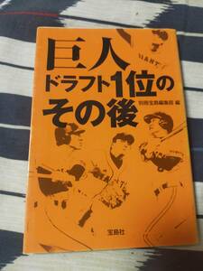 巨人ドラフト1位その後　　　　別冊宝島編集部　　　　宝島SUGOI文庫