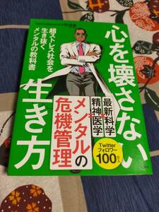 心を壊さない生き方　 超ストレス社会を生き抜くメンタルの教科書　　　Testosterone 　岡琢哉　　 文響社 　