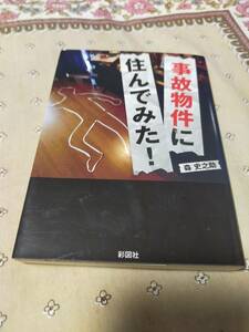 事故物件に住んでみた！　　　森史之助　　　彩図社
