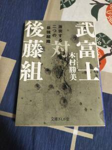 武富士対後藤組　　　木村勝美　　　 文庫ぎんが堂 