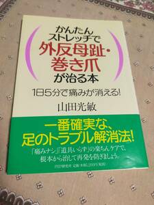 簡単ストレッチで外反母趾・巻き爪が治る本　　1日5分で痛みが消える！　　　山田光敏　　　PHP研究所