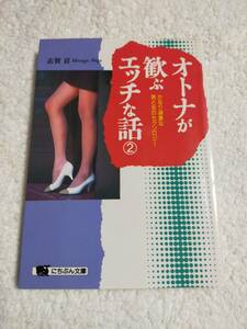 オトナが歓ぶエッチな話②　　　かなり過激な男と女のセクソロジー 　　にちぶん文庫 　　　志賀 貢