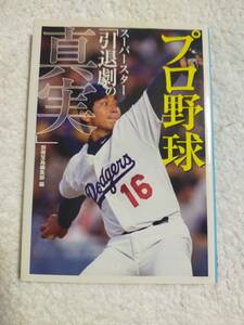 プロ野球　スーパースター「引退の真実」　　　別冊宝島編集部