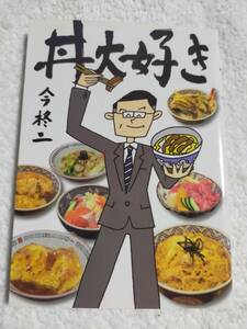 丼大好き　　　今柊二　　　　　竹書房