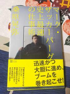 マーク・ザッカーバーグ史上最速の仕事術　　　桑原 晃弥　　　　SBクリエイティブ 