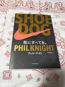 SHOE DOG 靴にすべてを。　　　フィル・ナイト　　　　　東洋経済　　　ナイキ　NIKE　本