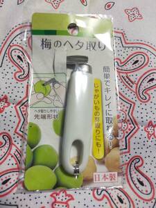 新品　梅のヘタ取り　　日本製