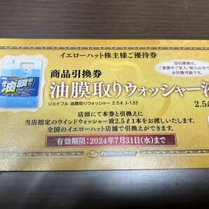 【匿名配送】イエローハット 株主優待券 8,100円分(300円x27枚) 株主お買物割引券 2024/6/30までの画像3