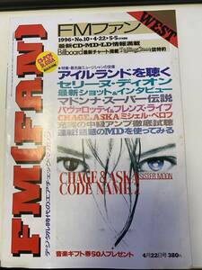 FMファンWEST　1996年No.10　4/22-5/5　セリーヌ・ディオン　チャゲ＆飛鳥　ミシェル・ベロフ