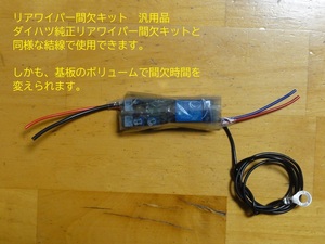 ダイハツ リヤ間欠ワイパーキット 999-09000-M2-012 ブーン 互換品　コネクタ無しタイプ　ジムニー,ハスラー,ワゴンR リア間欠ワイパー