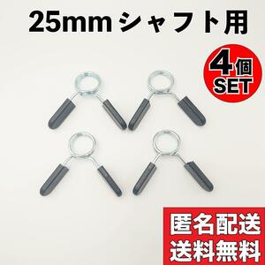 4個 スプリングカラー 25mm シャフト用 ダンベル バーベル バーベルカラー セット バーベルプレート止め カラー クリップ Φ25