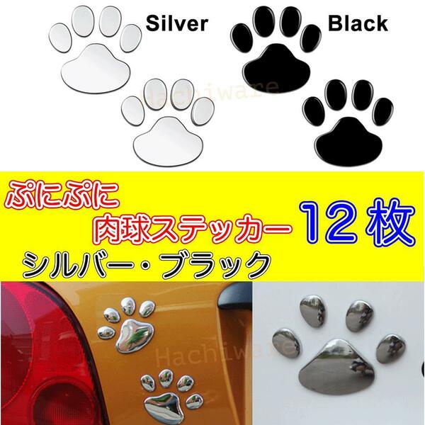 カーステッカー 12枚セット ステッカー 猫 肉球 ネコ ねこ シール バイク 猫ステッカー 動物 アクセサリー 匿名配送 送料無料 犬 イヌ いぬ