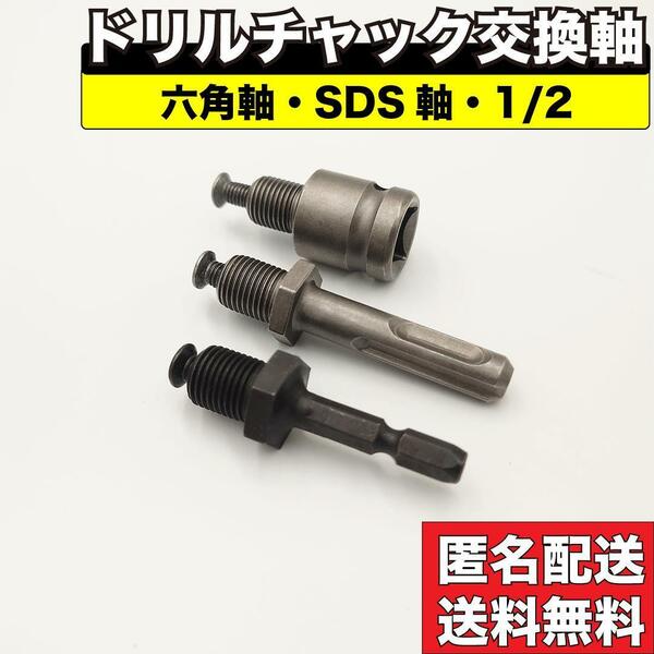 ドリルチャック用 交換軸 六角軸 アダプター アタッチメント シャンク SDS軸 ドリルチャック セット ソケット レンチ インパクトドライバ