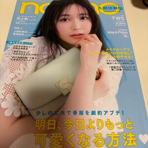 ｎｏｎ・ｎｏ（ノンノ） ２０２４年６月号 （集英社）