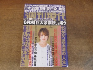 2405mn●週刊現代 2011平成23.7.2●表紙:米倉涼子/父・児玉清の最後の日々/西村賢太/吉野紗香カラーグラビア/二宮清純・中田翔レポート