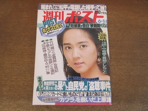 2405TN●週刊ポスト 1991平成3.6.14●表紙:梶原真理子/ジョディ・フォスター/林美里/上原謙/中島らも/金賢姫/竹村健一/韓国学生大反乱