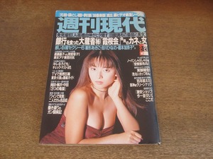 2405mn●週刊現代 1998平成10.2.21●表紙:村田和美/高橋由伸/本上まなみ/吉川ひなの/藤崎奈々子/雛形あきこ/三瀬真美子/榎本加奈子