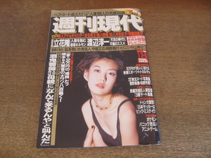 2405mn●週刊現代 1998平成10.1.3・10●表紙:ともさかりえ/美人アナ＆キャスター情報30人/荒木大輔