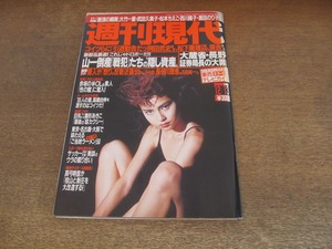 2405mn●週刊現代 1997平成9.12.13●表紙:宝生舞/渡辺和博/武田久美子/濱田のり子/雛形あきこ