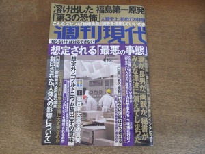 2405mn●週刊現代 2011平成23.4.16●福島第一原発の真実/渡辺貞夫インタビュー/養老孟司インタビュー/チェルノブイリのいま