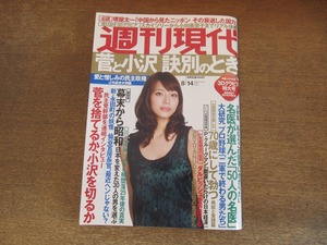 2405mn●週刊現代 2010平成22.8.14●表紙:相武紗季/ダルビッシュを解読する/桜井章一/沢尻エリカ/3Dグラビア/石川遼/小向美奈子/倉本聰