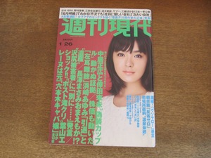 2405mn●週刊現代 2008平成20.1.26●表紙:貫地谷しほり/原幹恵カラーグラビア4ｐ/松本さゆき/まなか