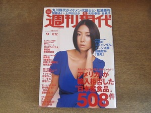 2405mn●週刊現代 2007平成19.9.22●表紙:MEGUMI/矢吹春奈/谷桃子/薗田杏奈/トワイライトエクスプレス/夢空間北斗星/近鉄生駒鋼索線