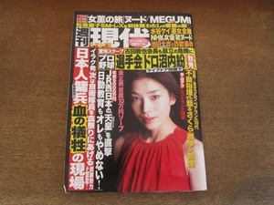 2405mn●週刊現代 2005平成17.5.28●表紙:嘉門洋子/MEGUMIカラーグラビア6ｐ/野田聖子/広瀬久美/沢地優佳/あいだゆあ/水谷ケイ/松坂慶子