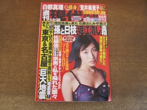 2405mn●週刊現代 2005平成17.4.9●表紙:佐藤寛子/安藤美姫/荒井美恵子/白都真理/松金洋子/北方謙三伝説の人生相談/岡田克也