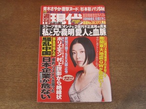 2405mn●週刊現代 2005平成17.4.30●表紙:坂井真紀/夏目理緒/川村ゆきえ/みのもんた/山田優/一場靖弘/映美ヨンミ/杉本彩/銀座No.1ホステス